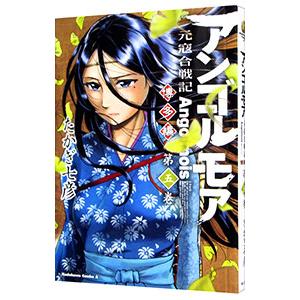アンゴルモア 元寇合戦記 博多編 5／たかぎ七彦