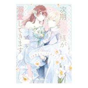 「きみを愛する気はない」と言った次期公爵様がなぜか溺愛してきます 1／水埜なつ