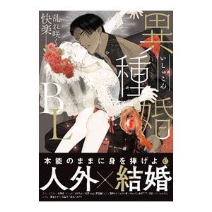 異種婚ＢＬ／アンソロジー