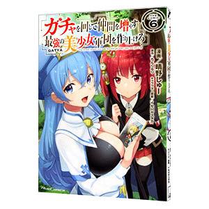 ガチャを回して仲間を増やす 最強の美少女軍団を作り上げろ ＴＨＥ ＣＯＭＩＣ 6／晴野しゅー