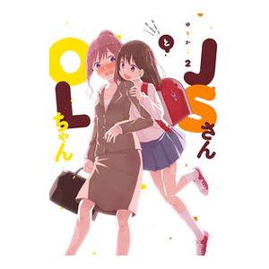 ＪＳさんとＯＬちゃん 2／ゆりかご
