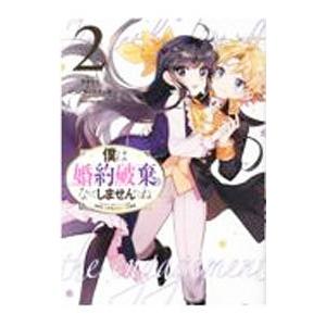僕は婚約破棄なんてしませんからね 2／オオトリ