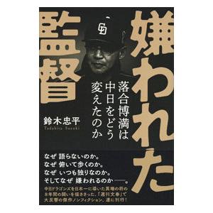 嫌われた監督／鈴木忠平