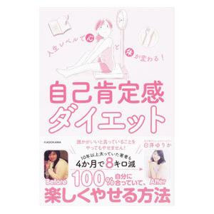 人生レベルで心と体が変わる！自己肯定感ダイエット／白井ゆりか