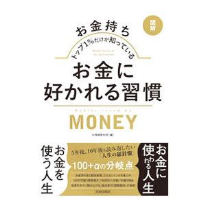 〈図解〉お金持ちトップ１％だけが知っているお金に好かれる習慣／〓情報取材班