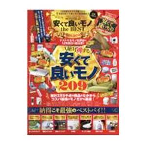 ＭＯＮＯＱＬＯ安くて良いモノｔｈｅ ＢＥＳＴ ２０２１−２０２２／晋遊舎