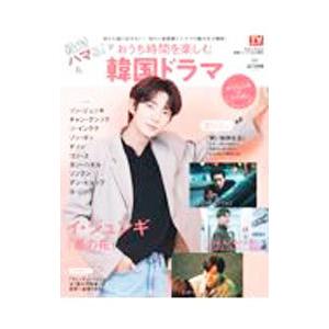 絶対ハマる！おうち時間を楽しむ韓国ドラマ ２０２１ＡＵＴＵＭＮ／東京ニュース通信社