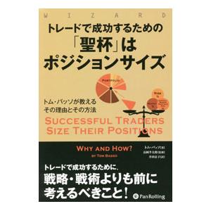 トレードで成功するための「聖杯」はポジションサイズ／ＢａｓｓｏＴｈｏｍａｓ Ｆ．