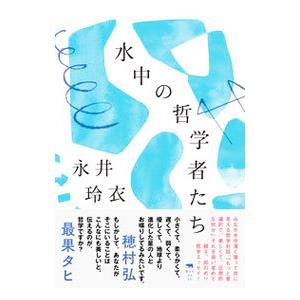 水中の哲学者たち／永井玲衣
