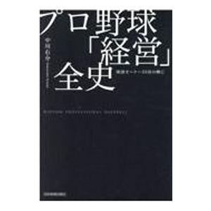 プロ野球「経営」全史／中川右介