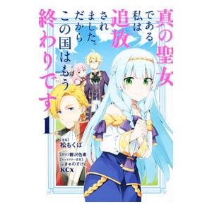 真の聖女である私は追放されました。だからこの国はもう終わりです