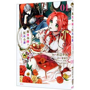 悪食令嬢と狂血公爵−その魔物、私が美味しくいただきます！− 1／水辺チカ