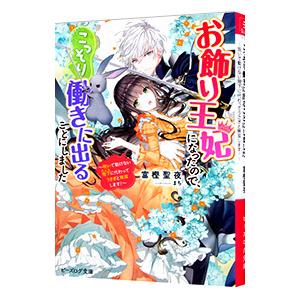 お飾り王妃になったので、こっそり働きに出ることにしました−呪いで動けない陛下に代わってうさぎと無双し...