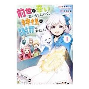 前世で辛い思いをしたので、神様が謝罪に来ました 1／五月紅葉
