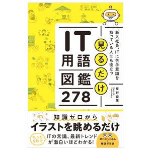 見るだけＩＴ用語図鑑２７８／草野俊彦
