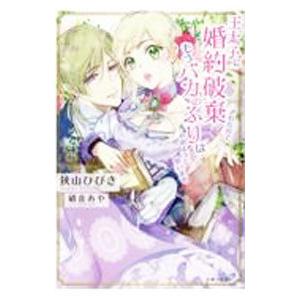 王太子に婚約破棄されたので、もうバカのふりはやめようと思います／狭山ひびき