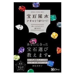 宝石風水ですべてうまくいく！／岡安美智子