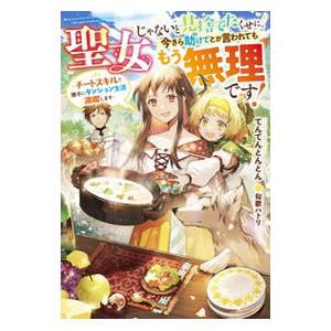 聖女じゃないと見捨てたくせに、今さら助けてとか言われてももう無理です！／てんてんどんどん