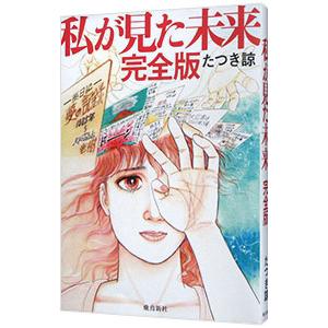 私が見た未来　たつき諒 Amazon.co.jp: 私が見た未来 完全版 電子書籍: たつき諒: Kindle