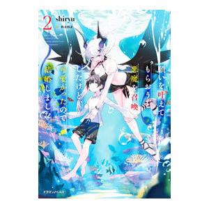 願いを叶えてもらおうと悪魔を召喚したけど、可愛かったので結婚しました ２／ｓｈｉｒｙｕ