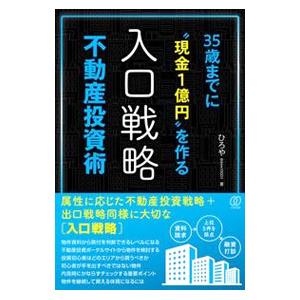 ３５歳までに現金１億円を作る入口戦略不動産投資術／ひろや