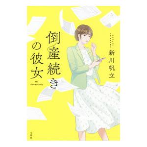 倒産続きの彼女／新川帆立