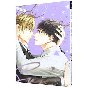 君に恋するはずがない−トキメキ篇−／須坂紫那