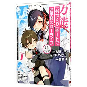 万能「村づくり」チートでお手軽スローライフ−村ですが何か？− 1／蚕堂ｊ１