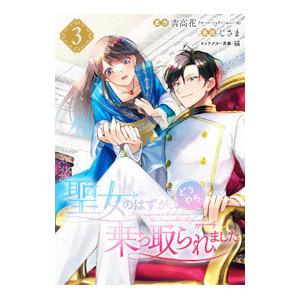 聖女のはずが、どうやら乗っ取られました 3／じさま