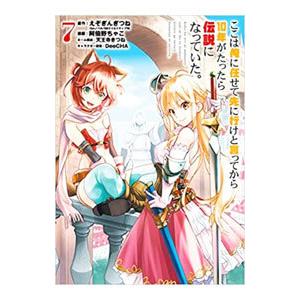 ここは俺に任せて先に行けと言ってから１０年がたったら伝説になっていた 7／えぞぎんぎつね