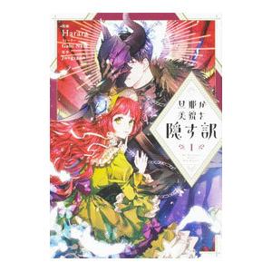 旦那が美貌を隠す訳 1／Ｈａｒａｒａ