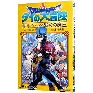 ドラゴンクエスト ダイの大冒険 勇者アバンと獄炎の魔王 3／芝田優作