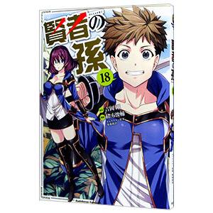 賢者の孫 18／緒方俊輔