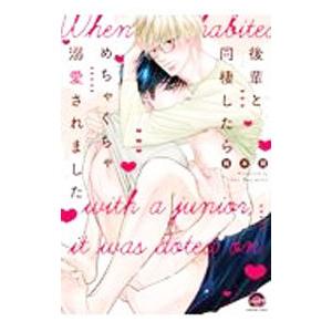 後輩と同棲したらめちゃくちゃ溺愛されました／梶本潤