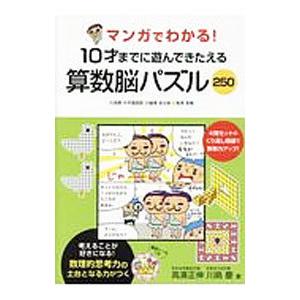 マンガでわかる！ １０才までに遊んできたえる 算数脳パズル２５０／高濱正伸／川島慶