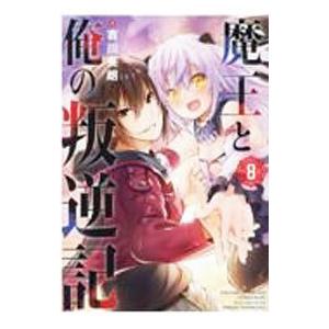 魔王と俺の叛逆記 8／吉川英朗