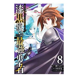 漆黒使いの最強勇者 仲間全員に裏切られたので最強の魔物と組みます 8／木村有里