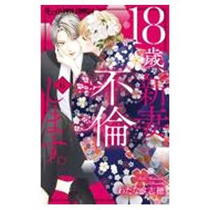 １８歳、新妻、不倫します。 6／わたなべ志穂