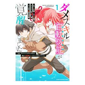 ダメスキル【自動機能】が覚醒しました−あれ、ギルドのスカウトの皆さん、俺を「いらない」って言いません...