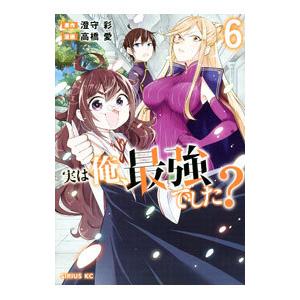 実は俺、最強でした？ 6／高橋愛