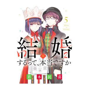 結婚するって、本当ですか 5／若木民喜