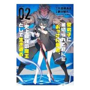 愛弟子に裏切られて死んだおっさん勇者、史上最強の魔王として生き返る 2／夢川智久