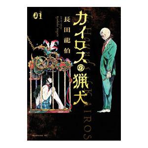 カイロスの猟犬 1／長田龍伯