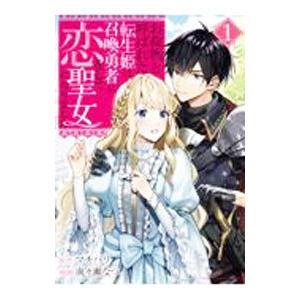 お荷物と呼ばれた転生姫は、召喚勇者に恋をして聖女になりました 1／南々瀬なつ