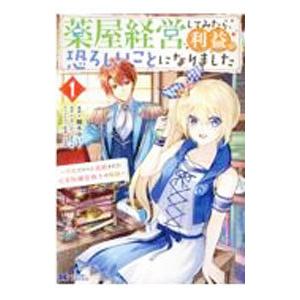 薬屋経営してみたら、利益が恐ろしいことになりました〜平民だからと追放された元宮廷錬金術士の物語〜 1...