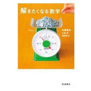 解きたくなる数学／佐藤雅彦