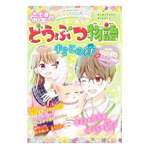 ミラクルハッピー☆希望のどうぶつ物語キミとの絆／春風はな