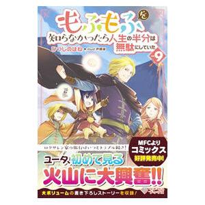 もふもふを知らなかったら人生の半分は無駄にしていた ｖｏｌ．９／ひつじのはね