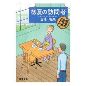 初夏の訪問者／吉永南央