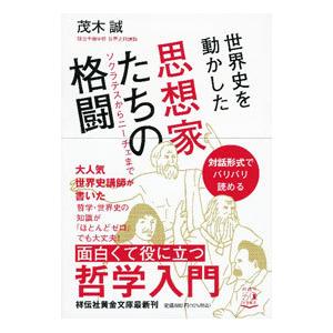 世界史を動かした思想家たちの格闘／茂木誠
